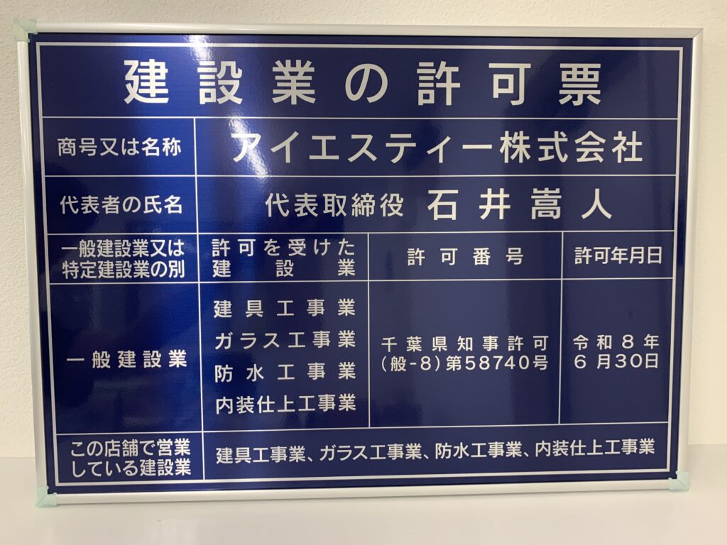 アイエスティー株式会社の建設業許可票